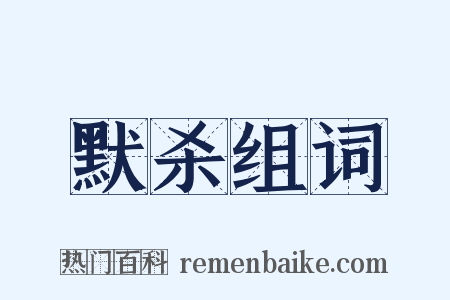 默杀组词是什么意思的图片